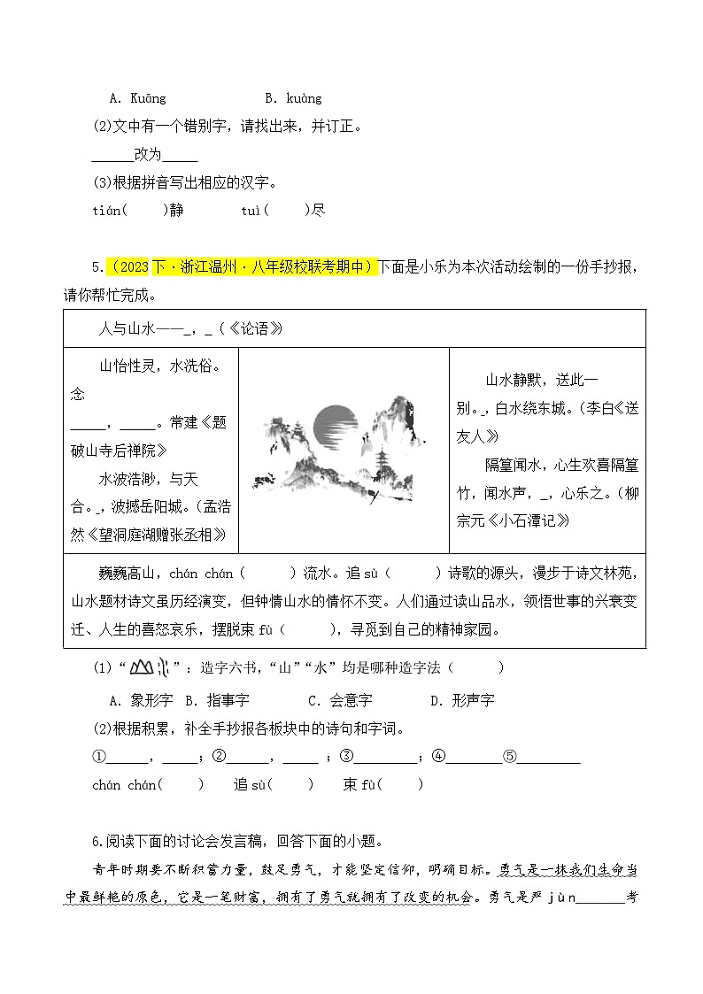 (浙江专用)初中语文八年级下册期中专题练习专题01  基础知识综合（多种经典题）30题（原卷版）第3页