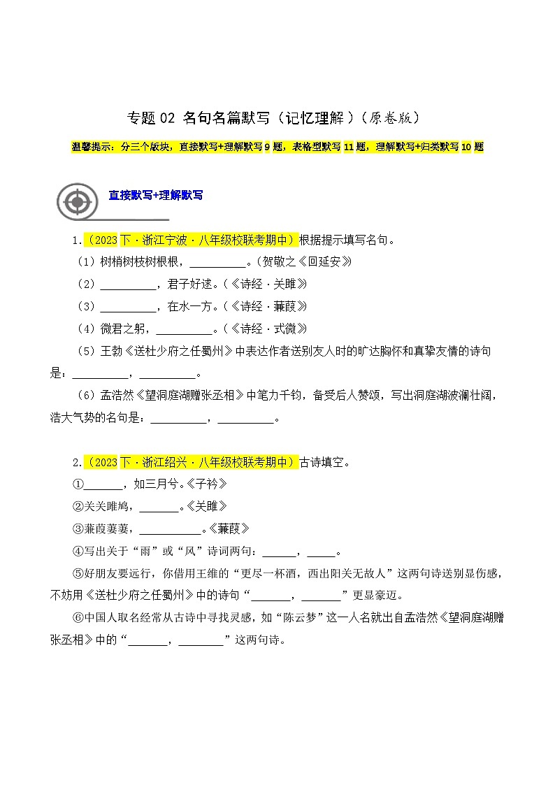 (浙江专用)初中语文八年级下册期中专题练习专题02  名句名篇默写（记忆理解）30题（原卷版）第1页