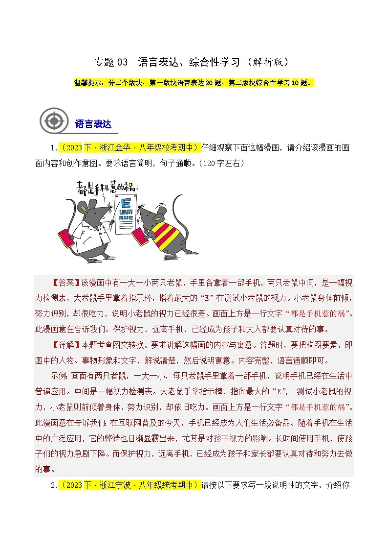 (浙江专用)初中语文八年级下册期中专题练习专题03  语言表达、综合性学习（解析版）第1页