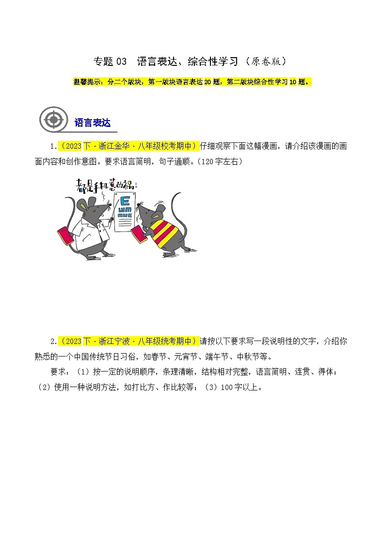 (浙江专用)初中语文八年级下册期中专题练习专题03  语言表达、综合性学习（原卷版）第1页