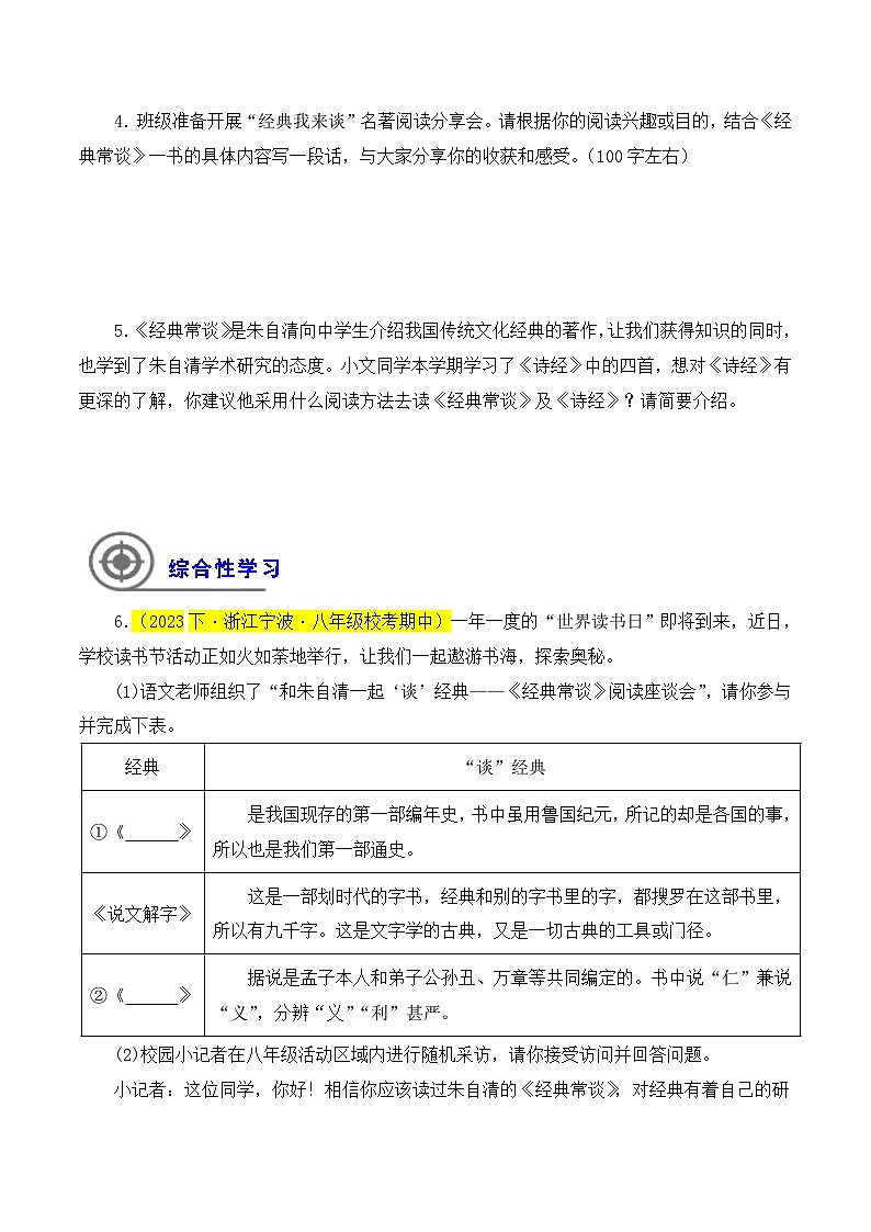 (浙江专用)初中语文八年级下册期中专题练习专题04   《经典常谈》（考试热点）20题（原卷版）第2页