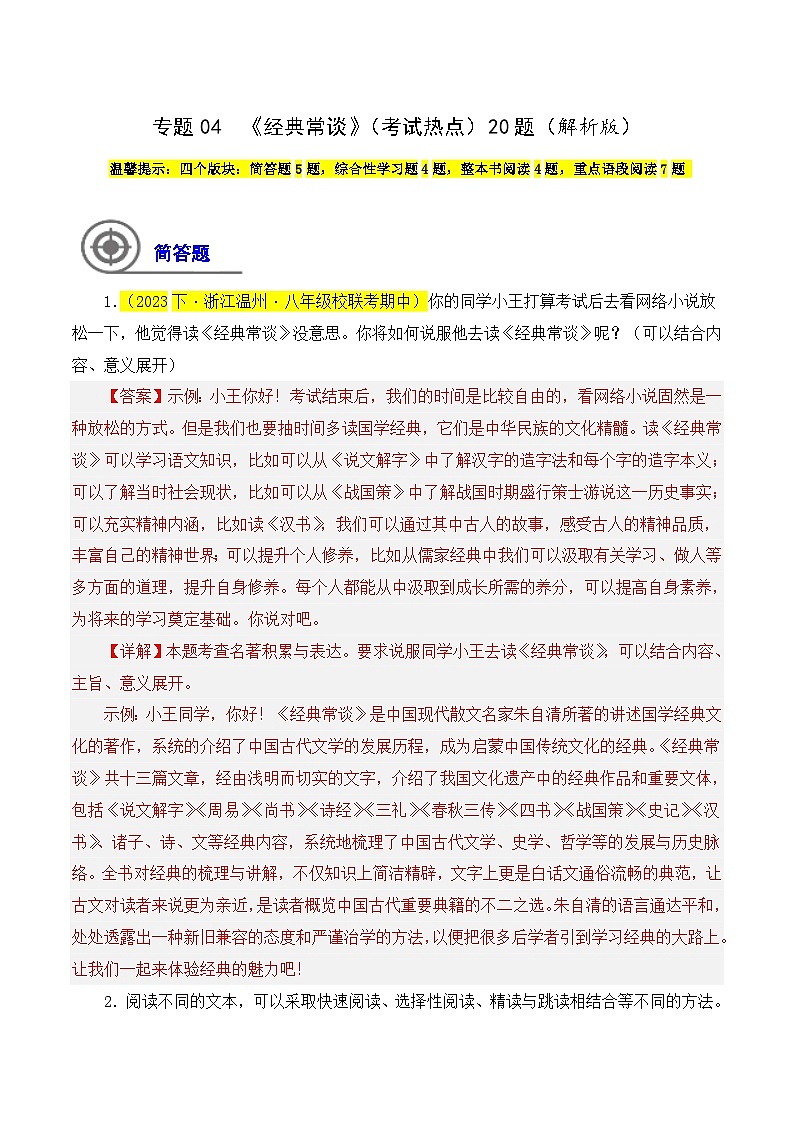 (浙江专用)初中语文八年级下册期中专题练习专题04   《经典常谈》（考试热点）20题（解析版）第1页