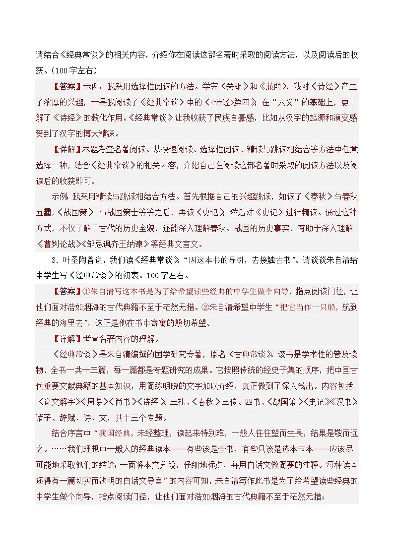 (浙江专用)初中语文八年级下册期中专题练习专题04   《经典常谈》（考试热点）20题（解析版）第2页