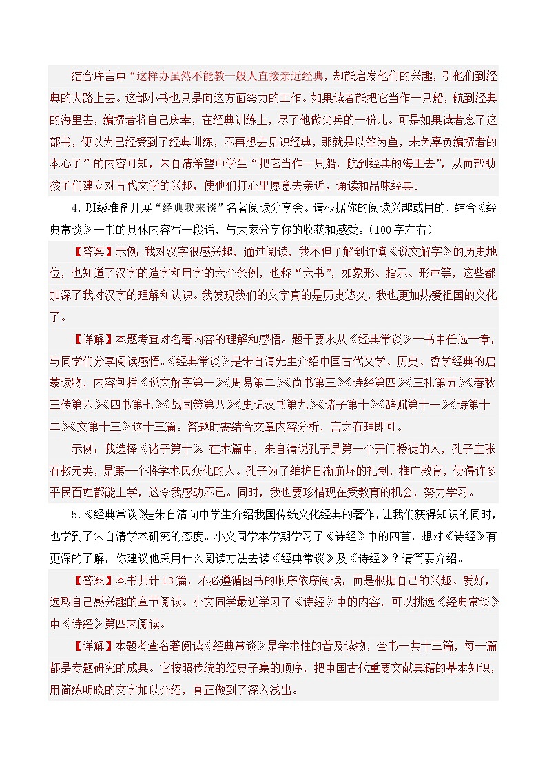 (浙江专用)初中语文八年级下册期中专题练习专题04   《经典常谈》（考试热点）20题（解析版）第3页