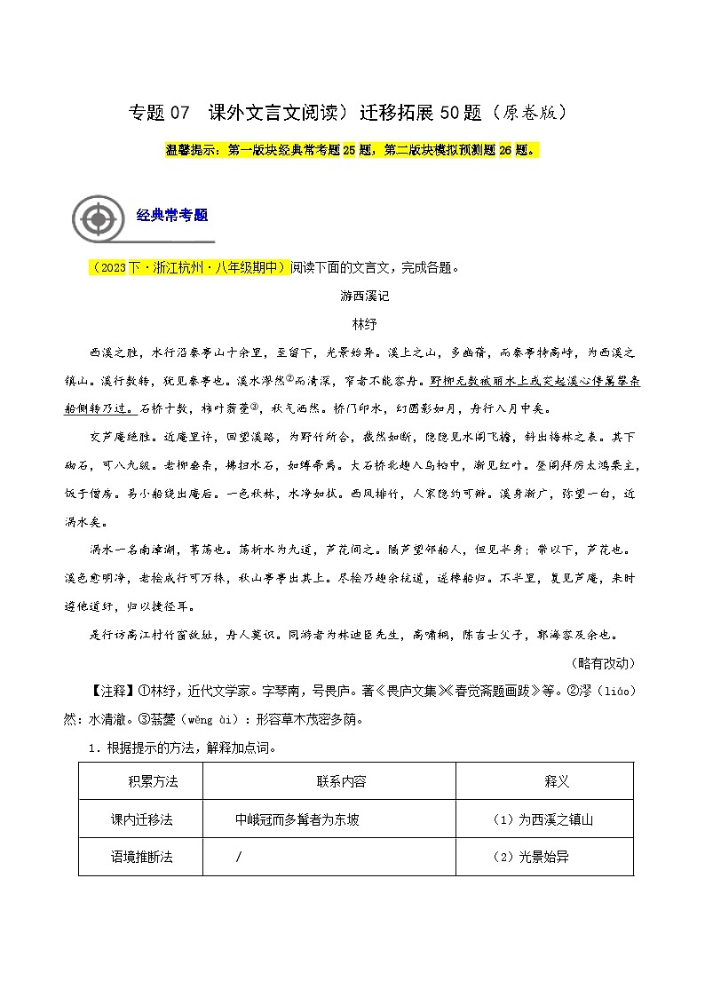 (浙江专用)初中语文八年级下册期中专题练习专题07  课外文言文阅读（拓展迁移）（原卷版）第1页