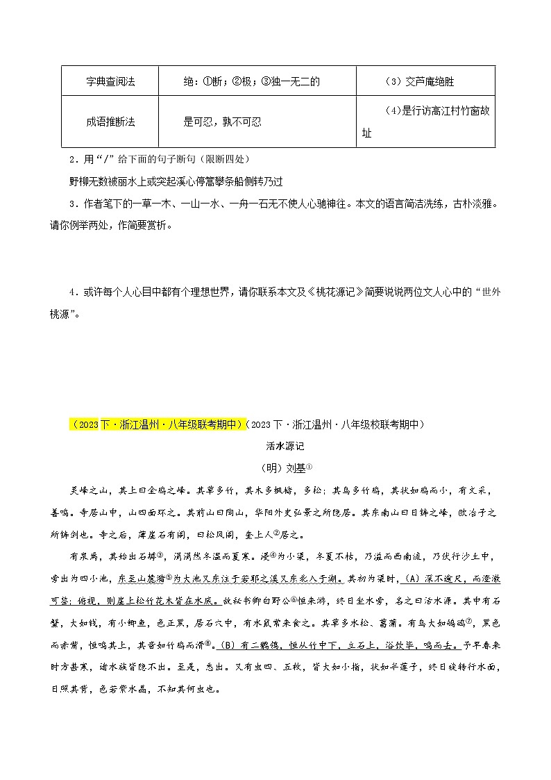 (浙江专用)初中语文八年级下册期中专题练习专题07  课外文言文阅读（拓展迁移）（原卷版）第2页