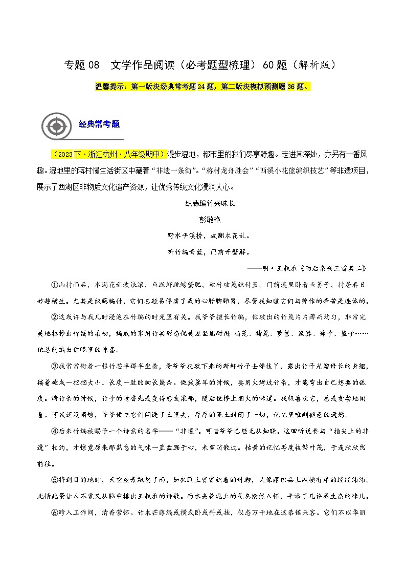 (浙江专用)初中语文八年级下册期中专题练习专题08  文学作品阅读（必考题型梳理）60题（解析版）第1页