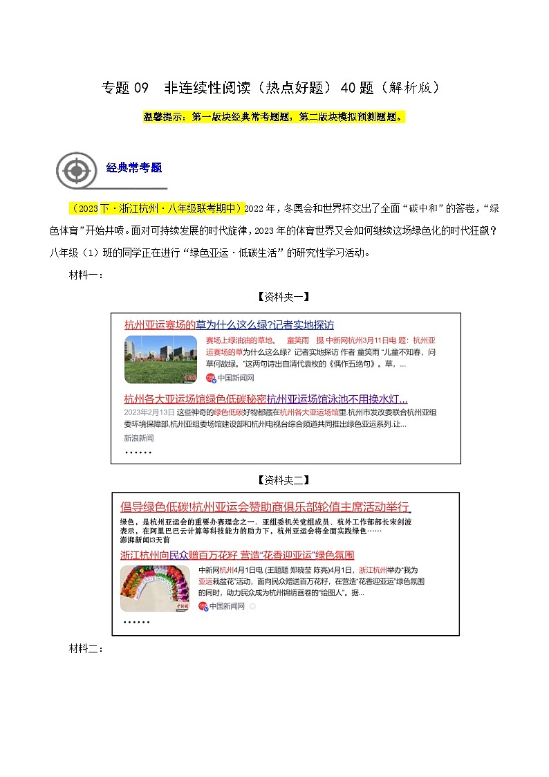 (浙江专用)初中语文八年级下册期中专题练习专题09  非连续性阅读（热点好题）40题（解析版）第1页