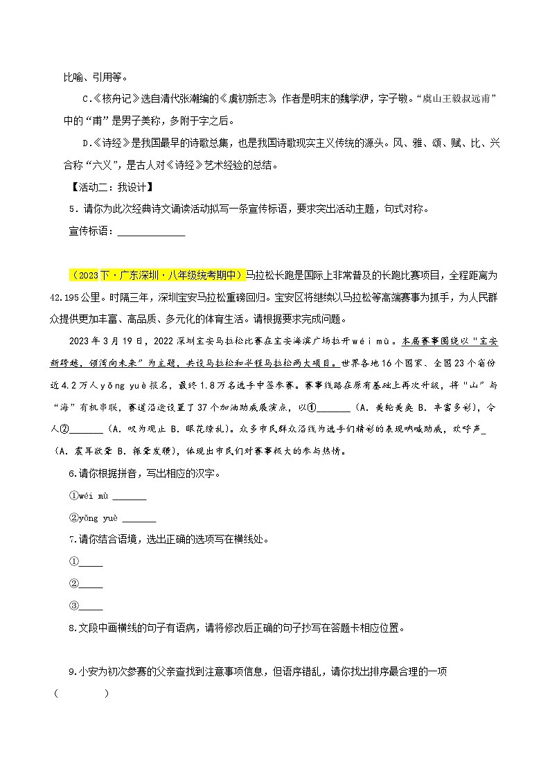 (深圳专用)初中语文八年级下册期中专题练习专题01  基础知识综合（多题型）50题（原卷版）第2页