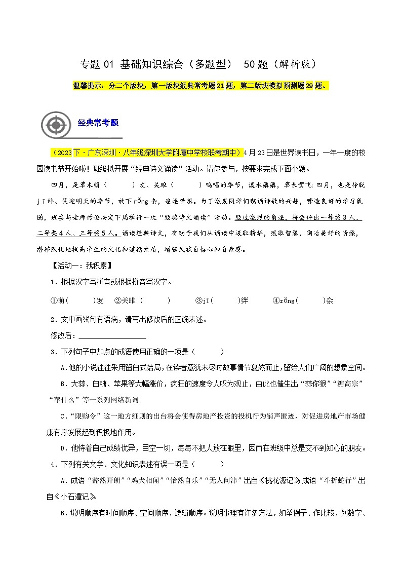 (深圳专用)初中语文八年级下册期中专题练习专题01  基础知识综合（多题型）50题（解析版）第1页