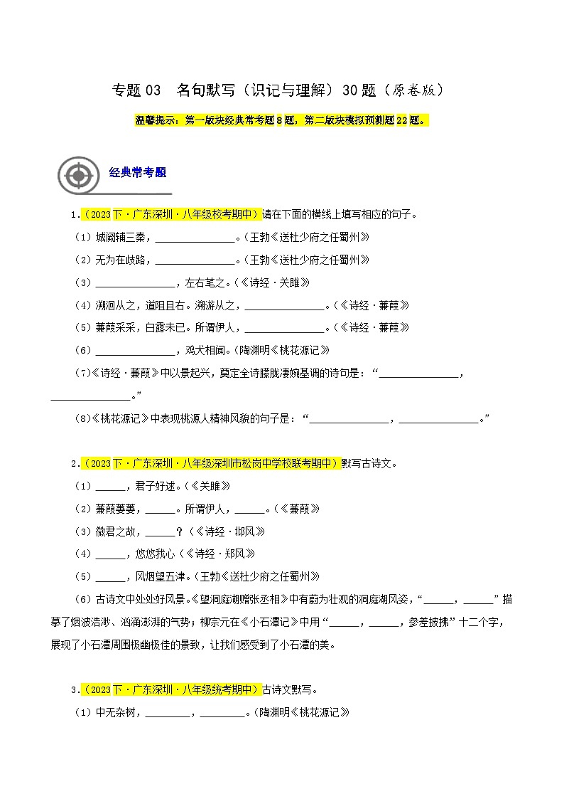 (深圳专用)初中语文八年级下册期中专题练习专题03  名句默写（识记与理解）30题（原卷版））第1页