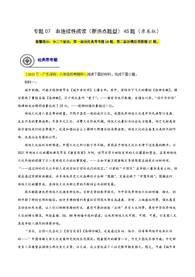 (深圳专用)初中语文八年级下册期中专题练习专题07  非连性阅读（新热点题型）（原卷版）第1页