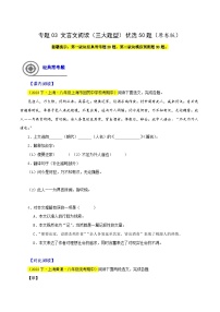 (上海专用)初中语文八年级下册期中专题练习专题03  文言文阅读（三大题型）优选50题（2份，原卷版+解析版）