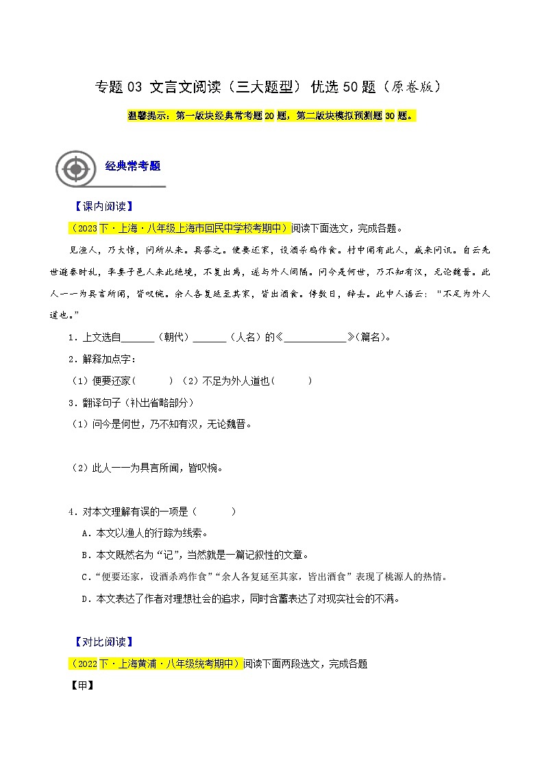 (上海专用)初中语文八年级下册期中专题练习专题03  文言文阅读（三大题型）优选50题（原卷版）第1页