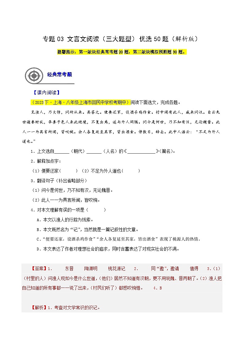 (上海专用)初中语文八年级下册期中专题练习专题03  文言文阅读（三大题型）优选50题（解析版）第1页
