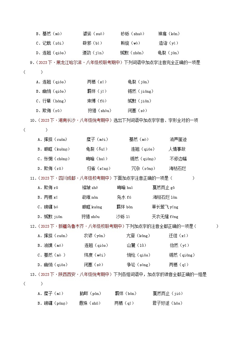 部编版语文八年级下册期中专题复习专题01  字音字形（二考点六题型）60题(原卷版）第2页