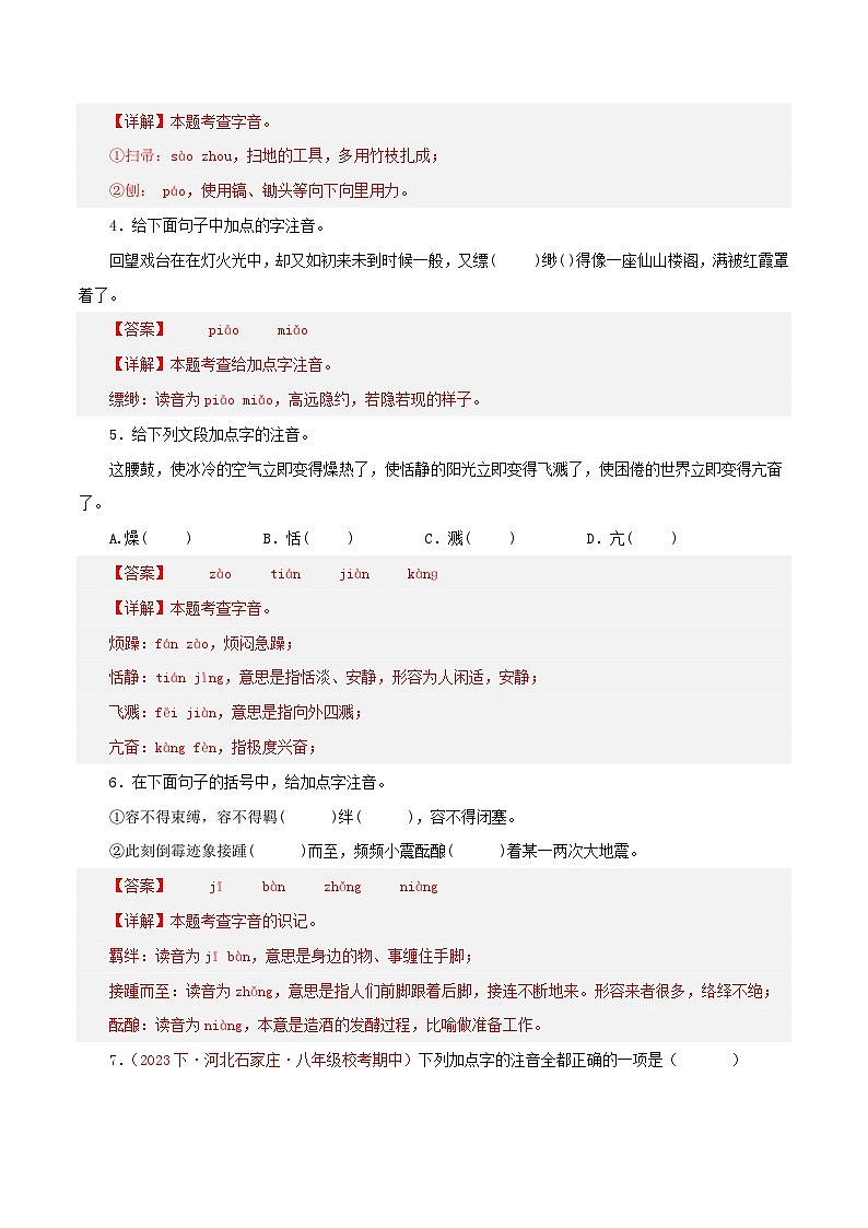 部编版语文八年级下册期中专题复习专题01  字音字形（二考点六题型）60题（解析版）第2页