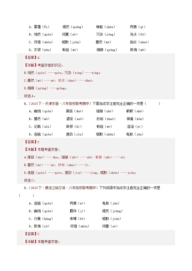 部编版语文八年级下册期中专题复习专题01  字音字形（二考点六题型）60题（解析版）第3页
