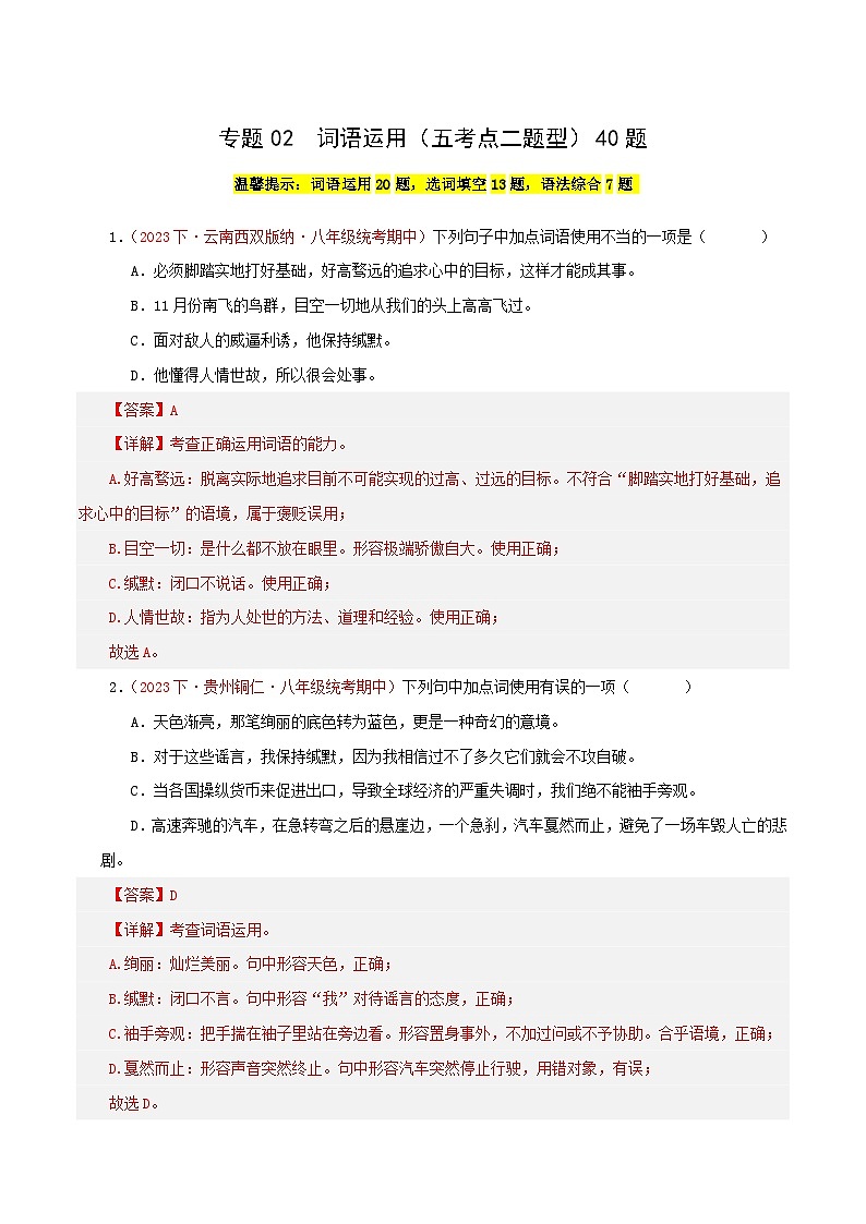 部编版语文八年级下册期中专题复习专题02  词语运用（五考点二题型）40题（解析版）第1页