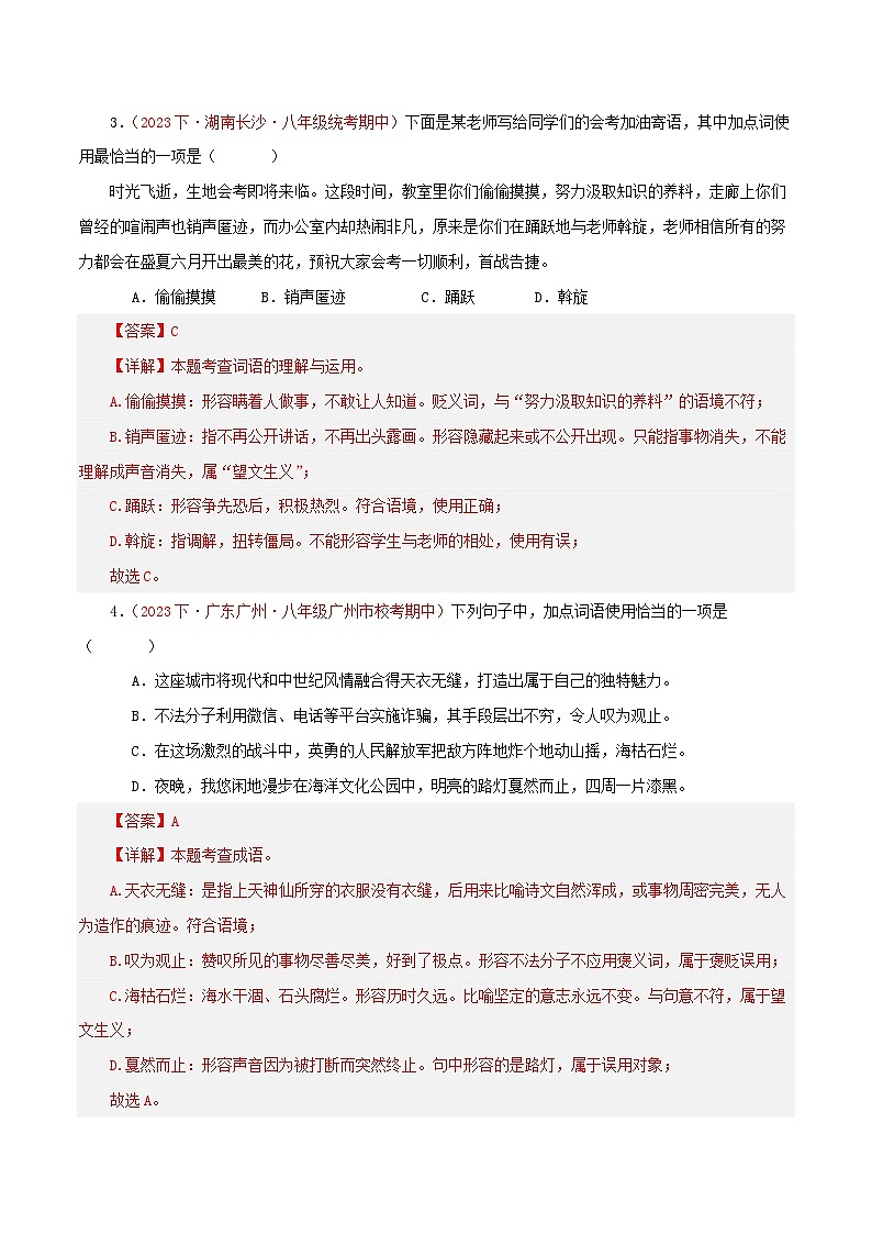 部编版语文八年级下册期中专题复习专题02  词语运用（五考点二题型）40题（解析版）第2页