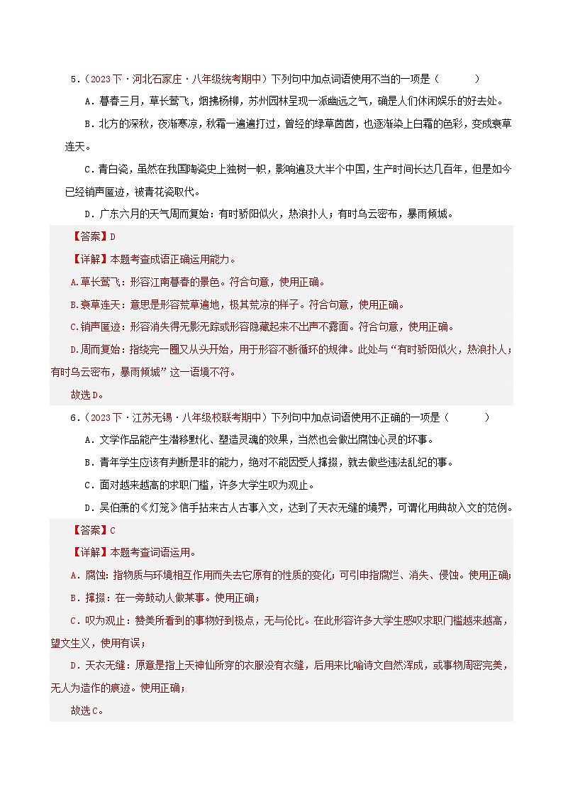 部编版语文八年级下册期中专题复习专题02  词语运用（五考点二题型）40题（解析版）第3页