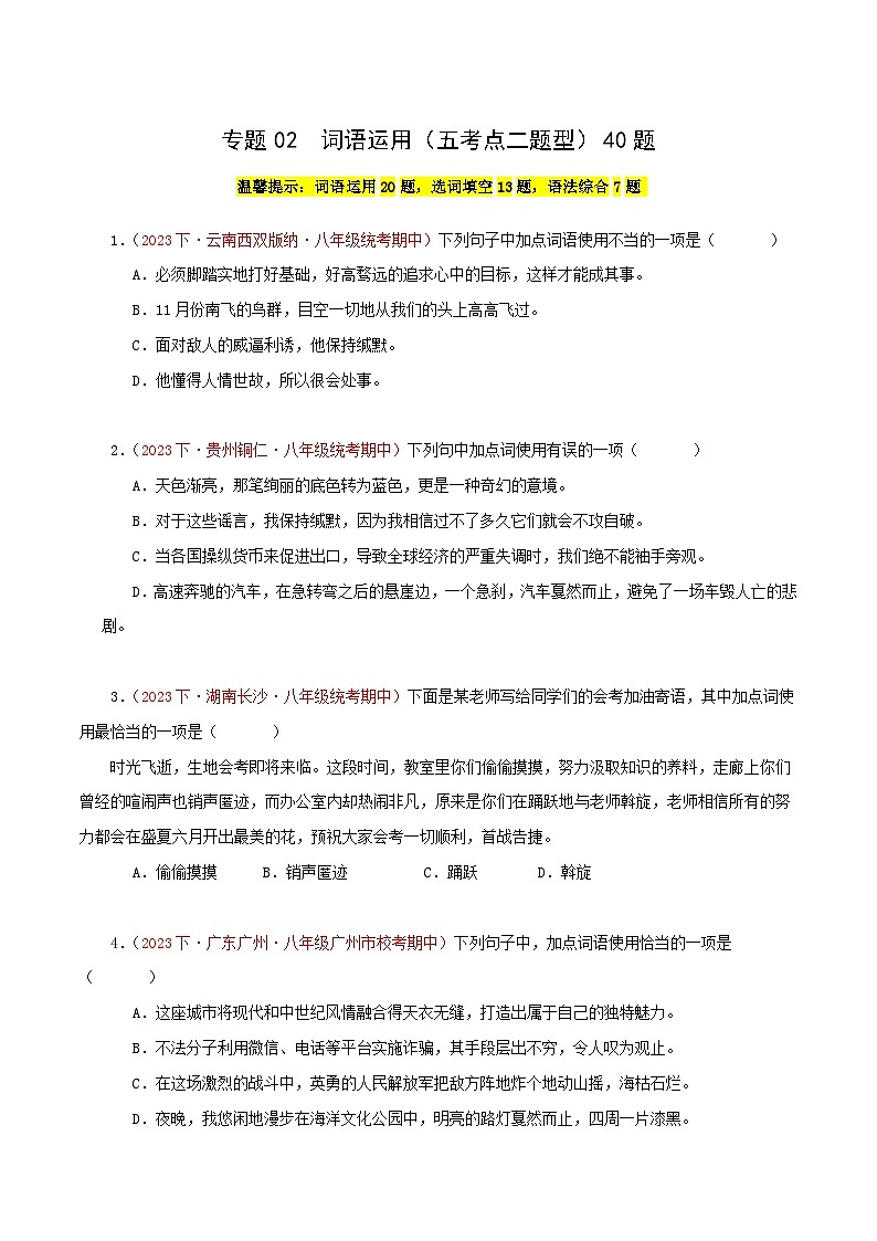 部编版语文八年级下册期中专题复习专题02  词语运用（五考点二题型）40题（原卷版）第1页