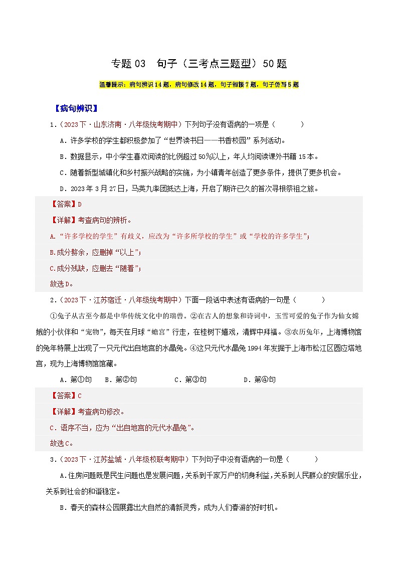 部编版语文八年级下册期中专题复习专题03  句子（三考点三题型）50题（原卷版）第1页