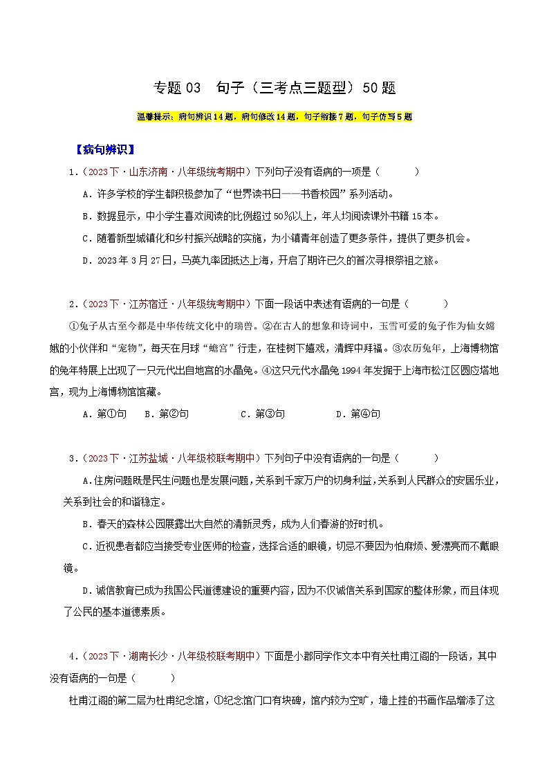 部编版语文八年级下册期中专题复习专题03  句子（三考点三题型）50题（解析版）第1页