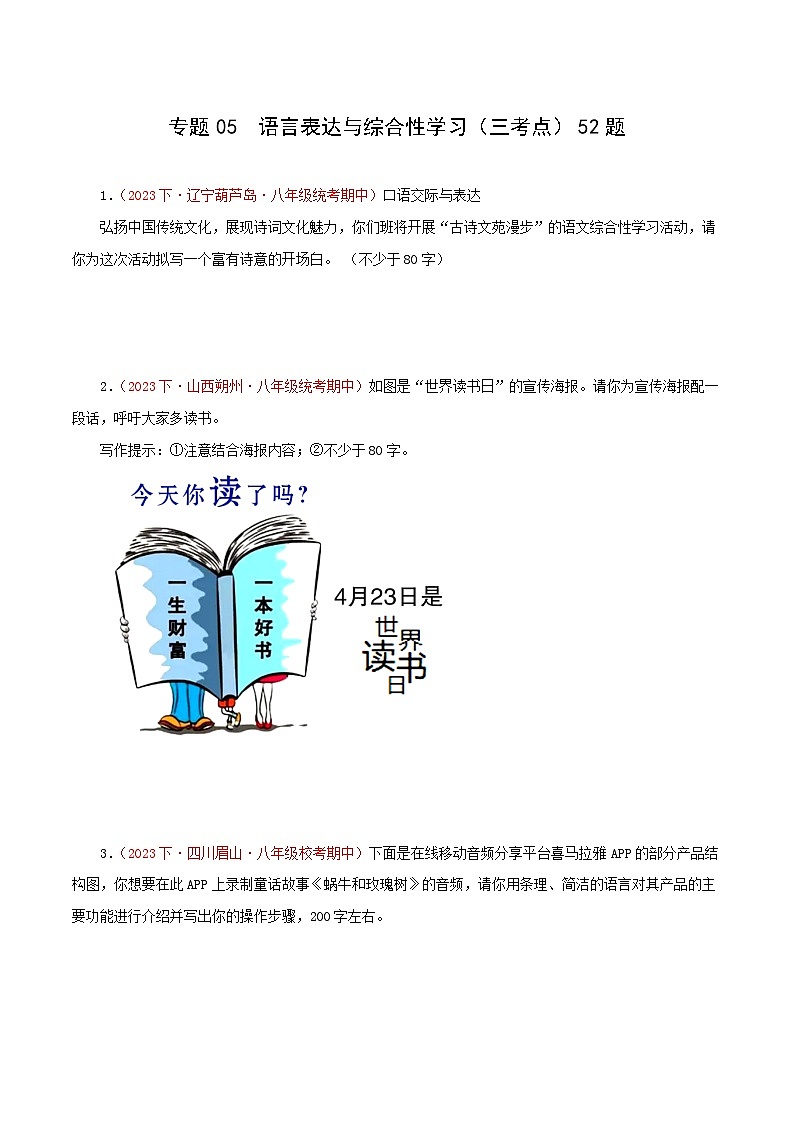 部编版语文八年级下册期中专题复习专题05  语言表达与综合性学习（三考点）52题（原卷版）第1页