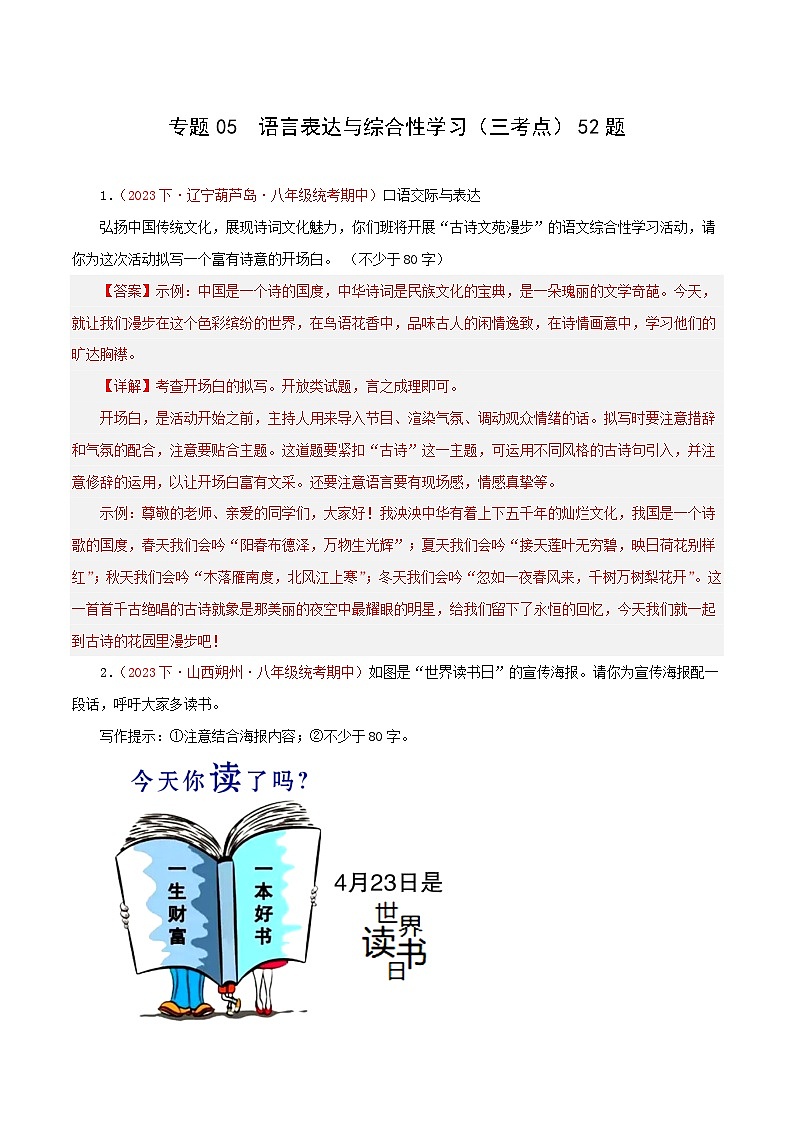 部编版语文八年级下册期中专题复习专题05  语言表达与综合性学习（三考点）52题（解析版）第1页