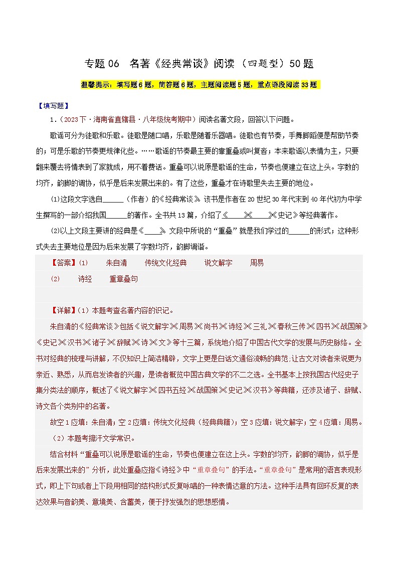 部编版语文八年级下册期中专题复习专题06  名著 《经典常 谈》（一部名著四题型）50题（解析版）第1页