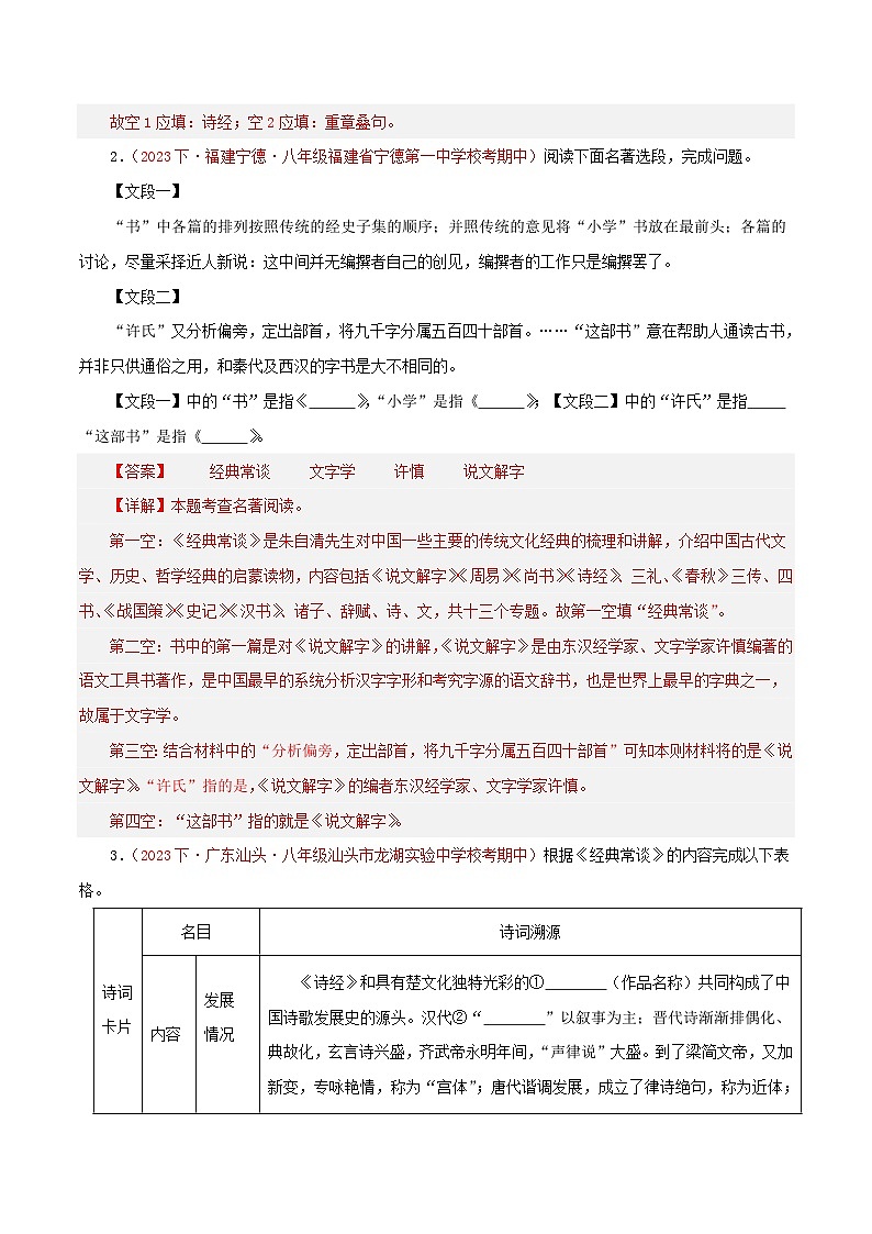 部编版语文八年级下册期中专题复习专题06  名著 《经典常 谈》（一部名著四题型）50题（解析版）第2页