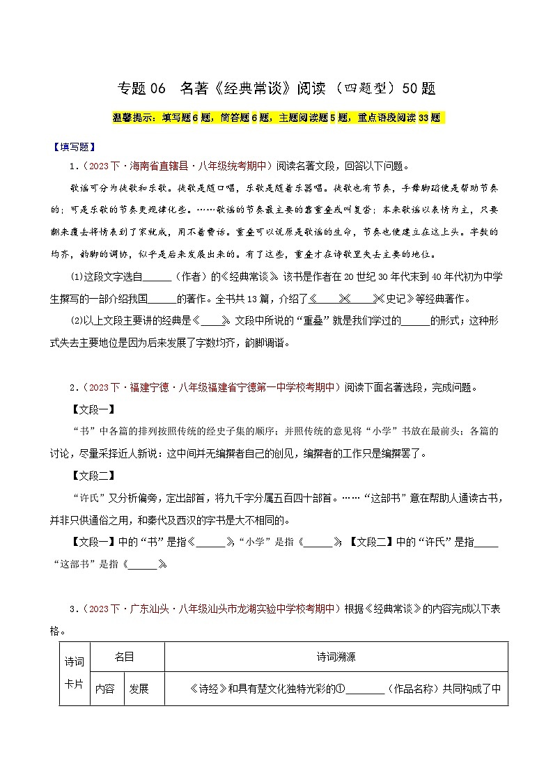 部编版语文八年级下册期中专题复习专题06  名著 《经典常 谈》（一部名著四题型）50题（原卷版）第1页