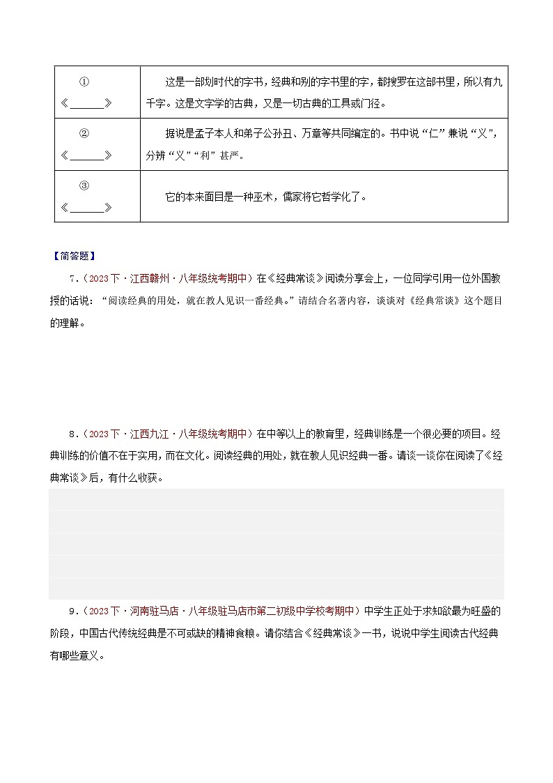 部编版语文八年级下册期中专题复习专题06  名著 《经典常 谈》（一部名著四题型）50题（原卷版）第3页