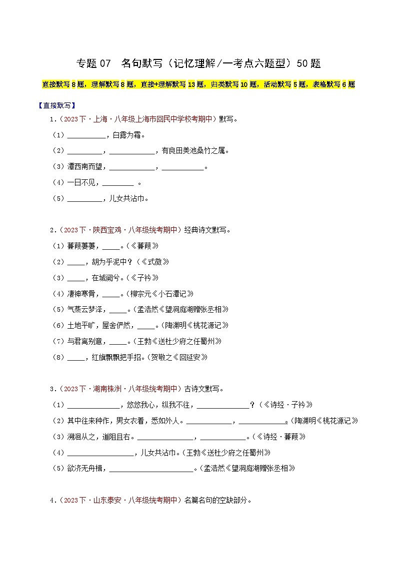 部编版语文八年级下册期中专题复习专题07 名句默写（记忆理解一考点六题型）（原卷版）第1页