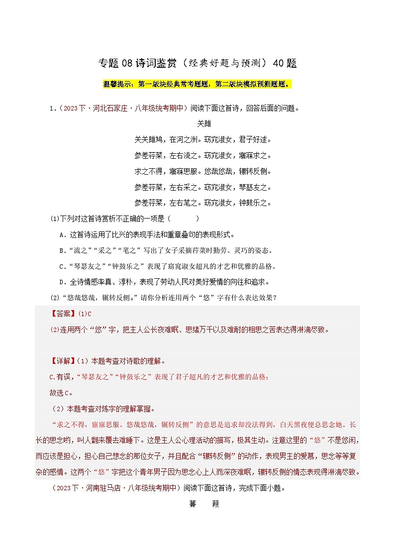 部编版语文八年级下册期中专题复习专题08  诗词鉴赏（经典好题与预测）40题  （解析版）第1页