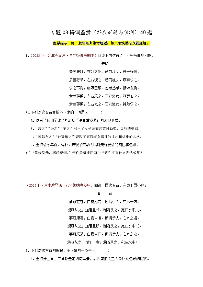 部编版语文八年级下册期中专题复习专题08  诗词鉴赏（经典好题与预测）40题 （原卷版）第1页