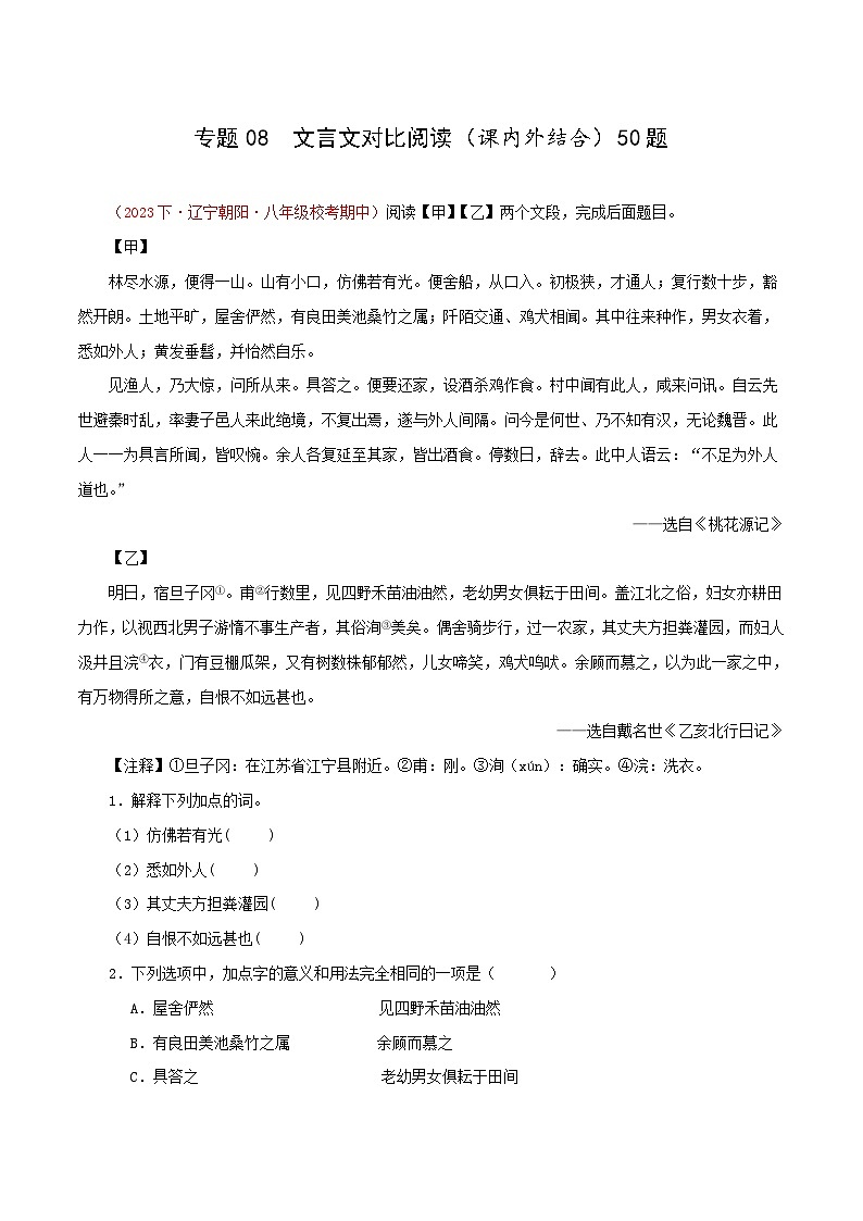 部编版语文八年级下册期中专题复习专题09  文言文对比阅读（课内外结合）50题（解析版）第1页