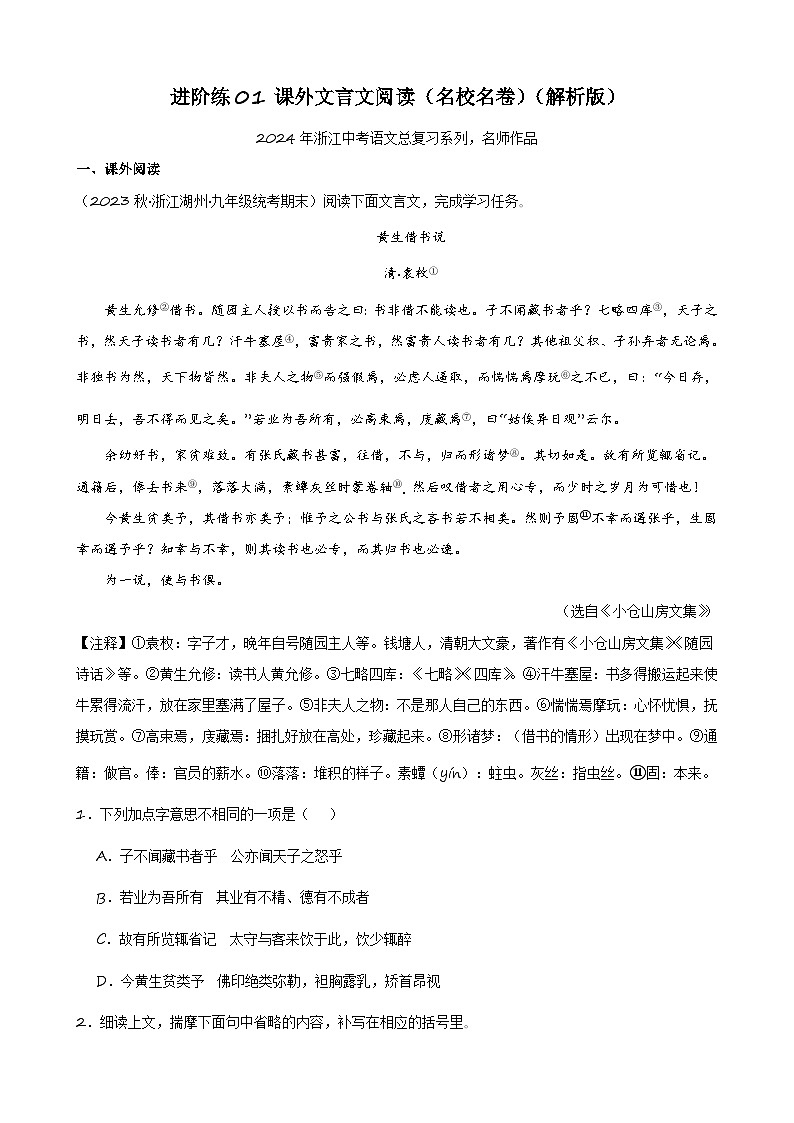 进阶练01 课外文言文阅读（名校名卷）-【挑战中考】备战2024年中考语文一轮总复习重难点全攻略（浙江专用）（解析版）第1页