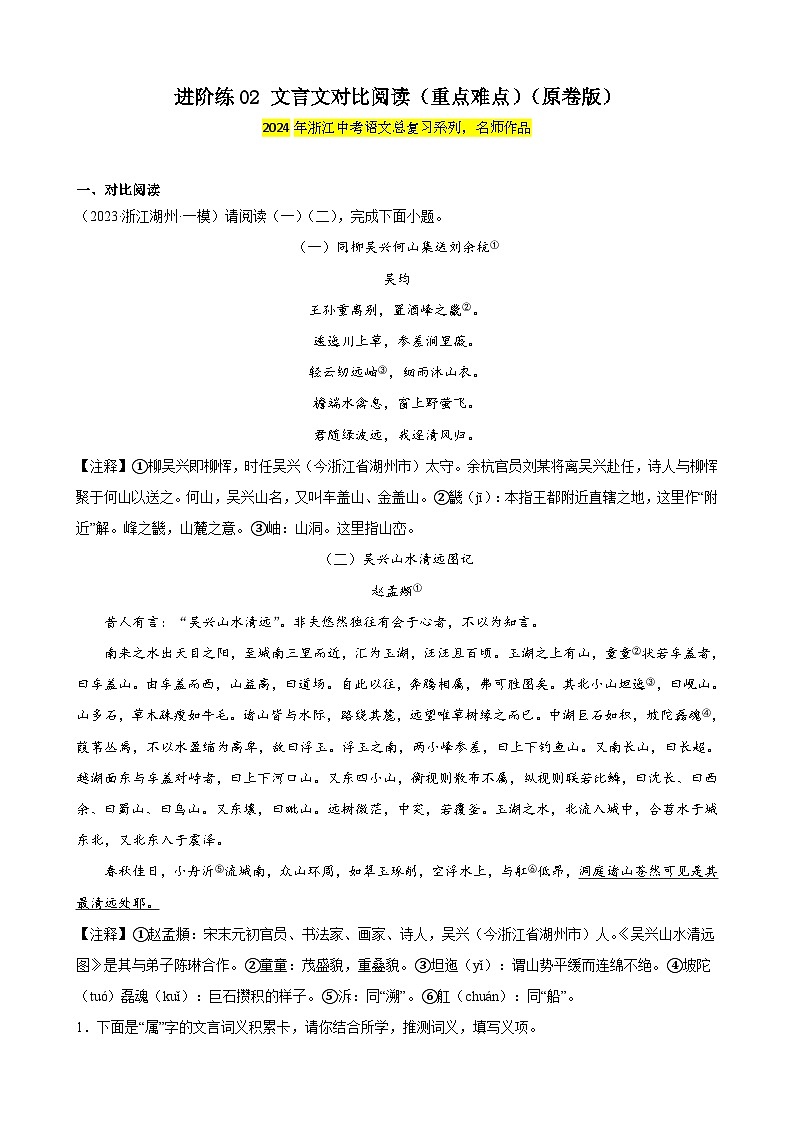 进阶练02 文言文对比阅读（重点难点）（原卷版）-【挑战中考】备战2024年中考语文一轮总复习重难点全攻略（浙江专用）第1页