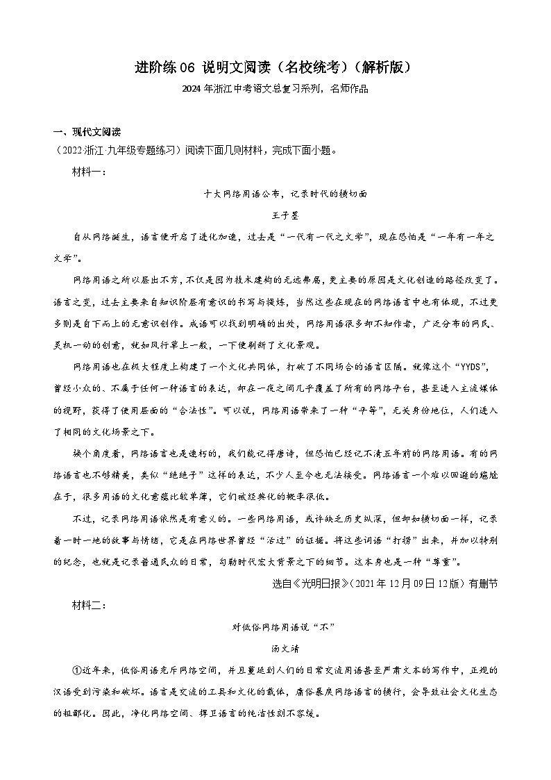 进阶练06 说明文阅读（名校统考）（解析版）-【挑战中考】备战2024年中考语文一轮总复习重难点全攻略（浙江专用）第1页