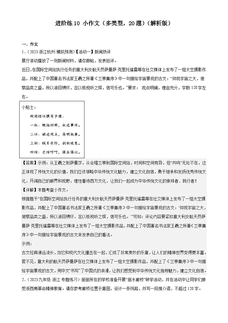 进阶练10 小作文（多类型，20题）（解析版）-【挑战中考】备战2024年中考语文一轮总复习重难点全攻略（浙江专用）第1页