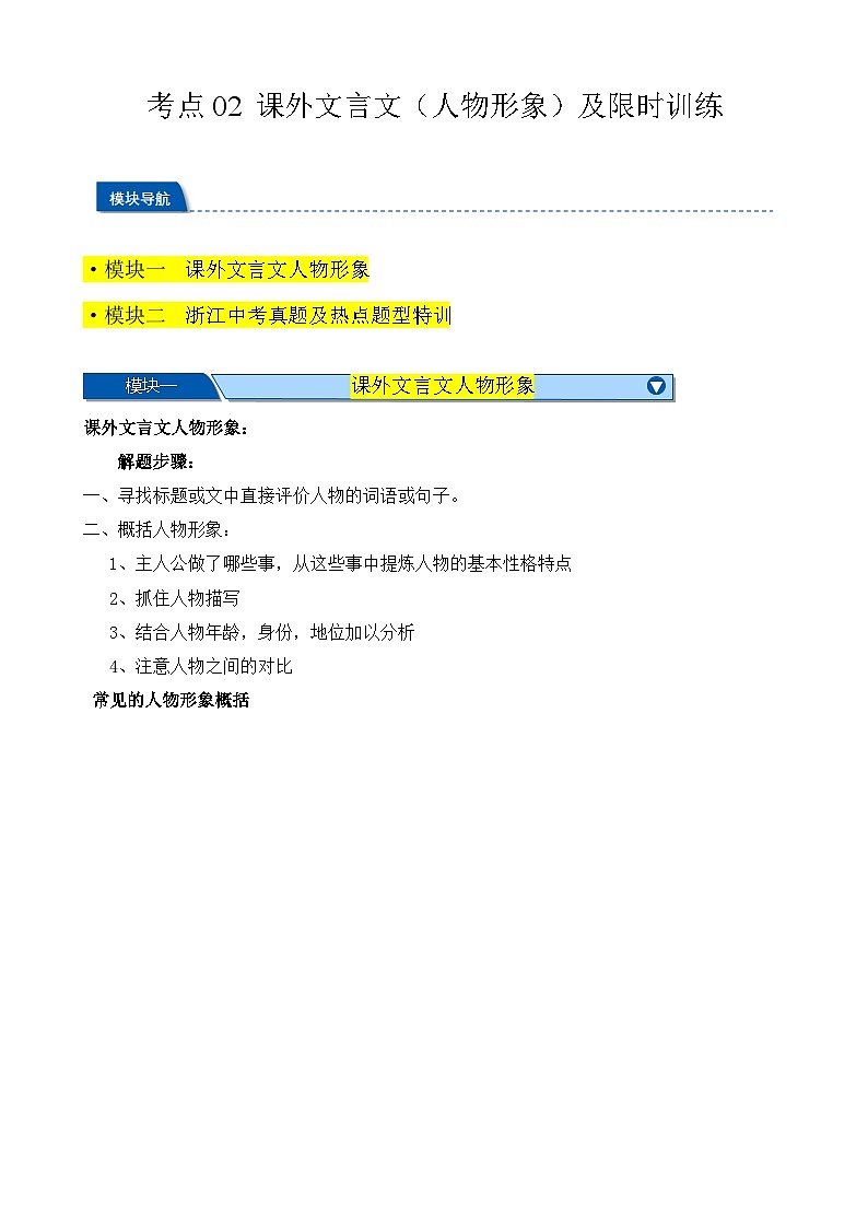 考点02 课外文言文（人物形象）及限时训练（原卷版）-【挑战中考】备战2024年中考语文一轮总复习重难点全攻略（浙江专用）第1页