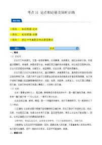 考点11 论点和论据及限时训练（解析版）-【挑战中考】备战2024年中考语文一轮总复习重难点全攻略（浙江专用）