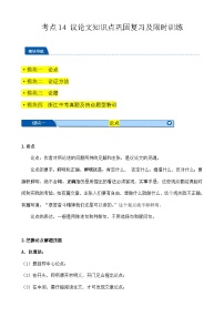 考点14 议论文知识点巩固复习（解析版）-【挑战中考】备战2024年中考语文一轮总复习重难点全攻略（浙江专用）