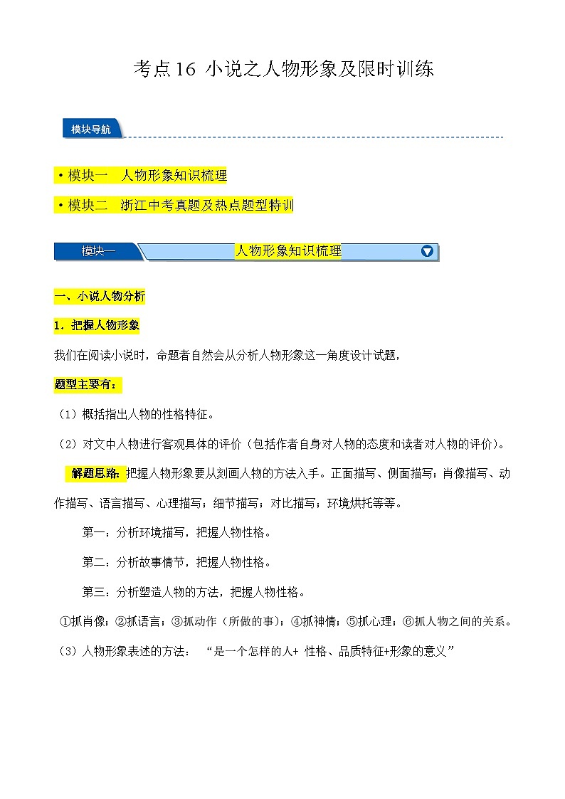 考点16 小说之人物形象及限时特训（解析版）-【挑战中考】备战2024年中考语文一轮总复习重难点全攻略（浙江专用）第1页
