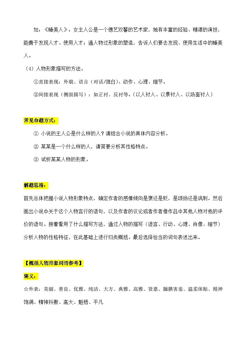考点16 小说之人物形象及限时特训（解析版）-【挑战中考】备战2024年中考语文一轮总复习重难点全攻略（浙江专用）第2页