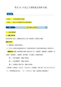 考点16 小说之人物形象及限时特训（解析版）-【挑战中考】备战2024年中考语文一轮总复习重难点全攻略（浙江专用）