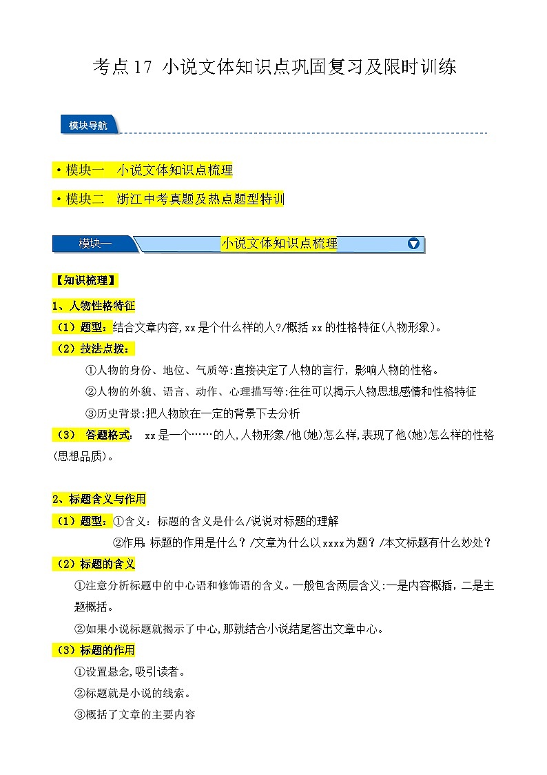 考点17 小说文体知识点巩固复习及限时训练-【挑战中考】备战2024年中考语文一轮总复习重难点全攻略（浙江专用）（原卷版）第1页