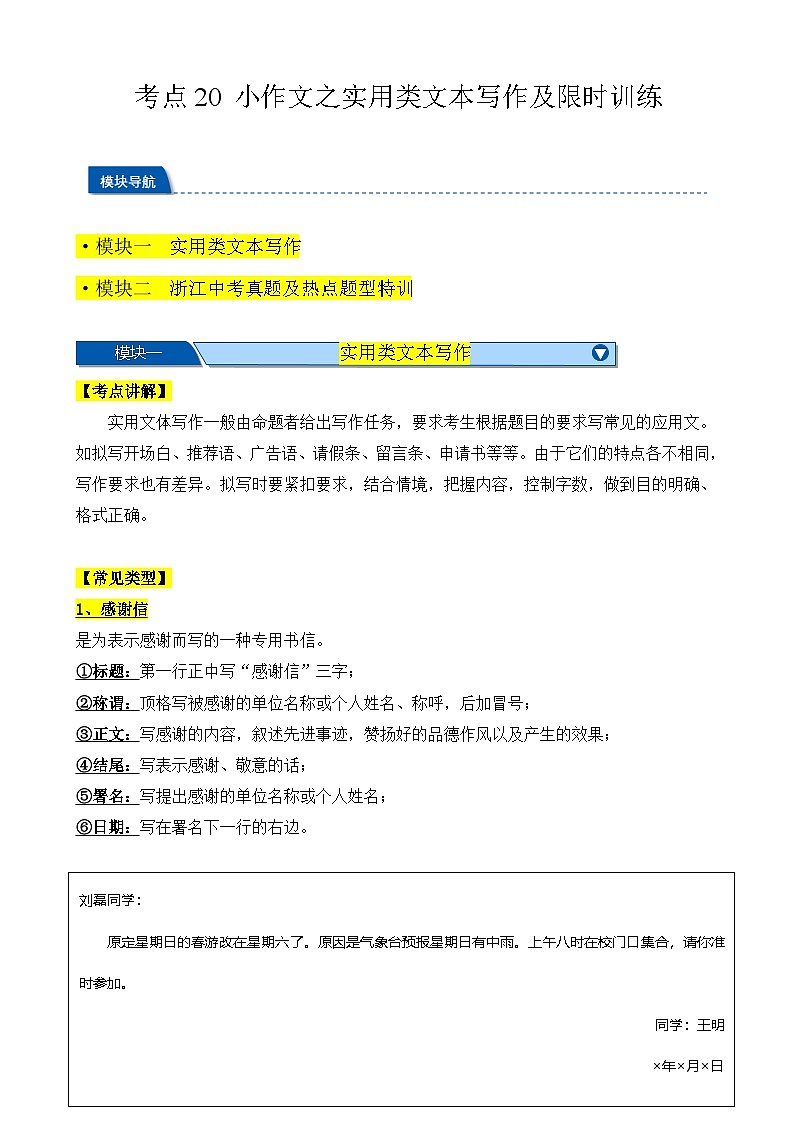 考点20 小作文之实用类文本写作及限时训练（解析版）-【挑战中考】备战2024年中考语文一轮总复习重难点全攻略（浙江专用）第1页